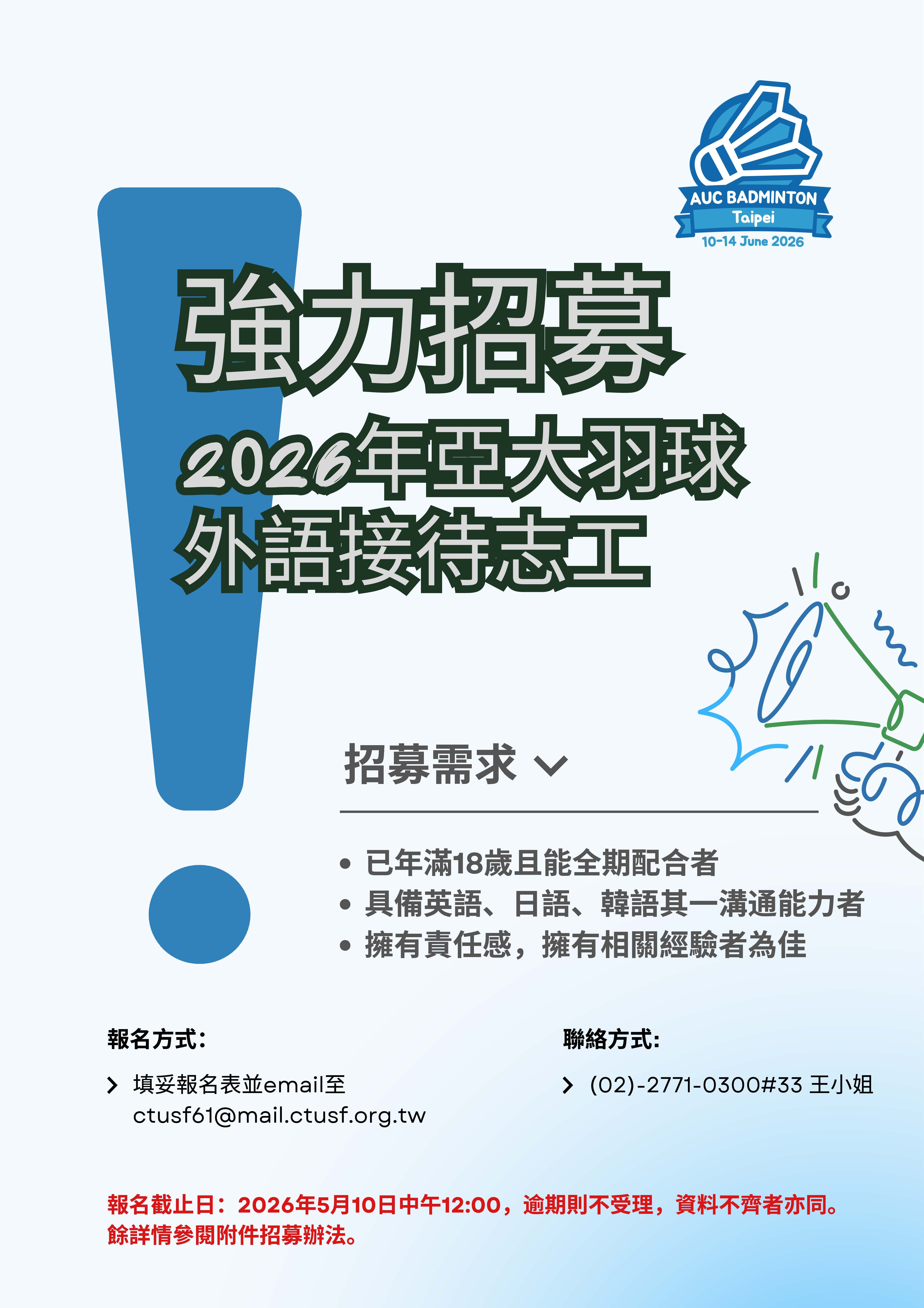 2026亞洲大學羽球錦標賽志工招募海報