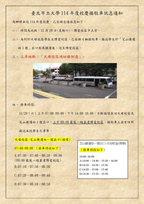 【課外活動組】臺北市立大學114年度校慶天母與博愛接駁車訊息通知圖片